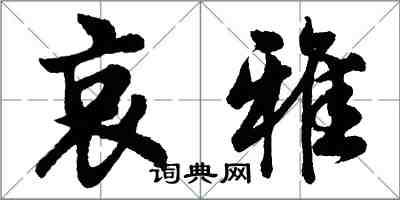 胡問遂哀雅行書怎么寫