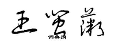 曾慶福王閩薇草書個性簽名怎么寫