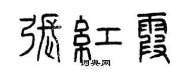 曾慶福張紅霞篆書個性簽名怎么寫