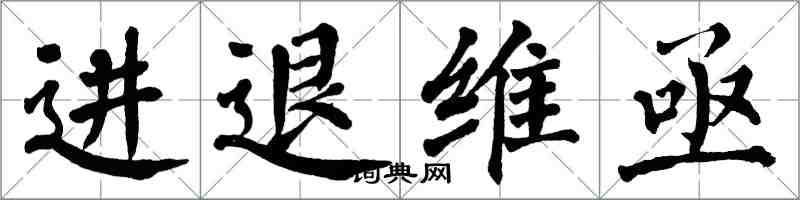 翁闓運進退維亟楷書怎么寫