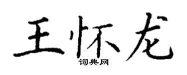 丁謙王懷龍楷書個性簽名怎么寫