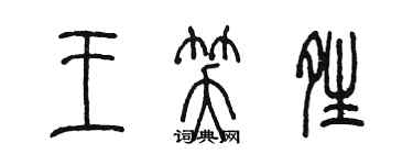 陳墨王笑晴篆書個性簽名怎么寫