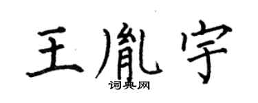 何伯昌王胤宇楷書個性簽名怎么寫