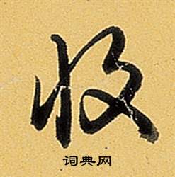 弘曆題董其昌告身帖中收的寫法