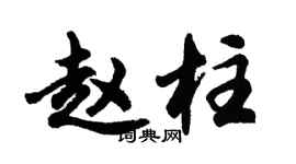 胡問遂趙柱行書個性簽名怎么寫