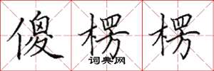 田英章傻楞楞楷書怎么寫