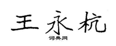 袁強王永杭楷書個性簽名怎么寫