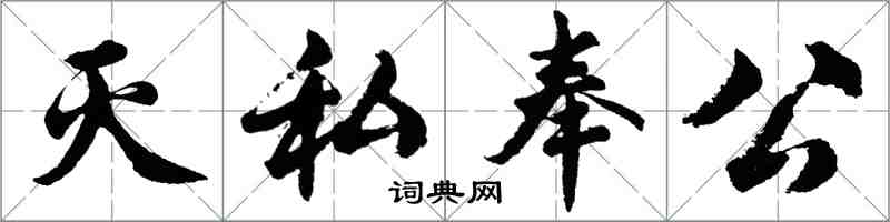 胡問遂滅私奉公行書怎么寫