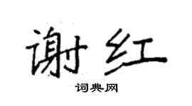袁強謝紅楷書個性簽名怎么寫