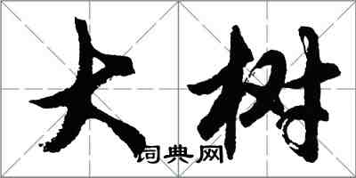 胡問遂大樹行書怎么寫