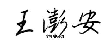 王正良王澎安行書個性簽名怎么寫