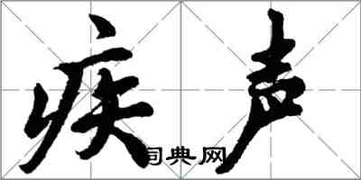 胡問遂疾聲行書怎么寫