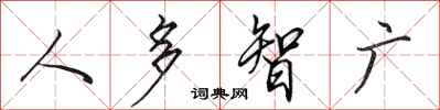 田英章人多智廣行書怎么寫