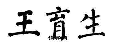 翁闓運王育生楷書個性簽名怎么寫