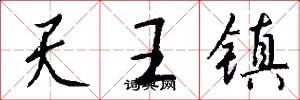 天王鎮怎么寫好看