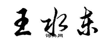 胡問遂王水東行書個性簽名怎么寫