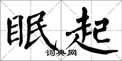 翁闓運眠起楷書怎么寫