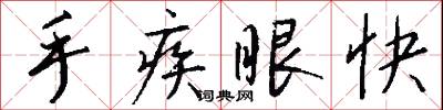 手疾眼快怎么寫好看
