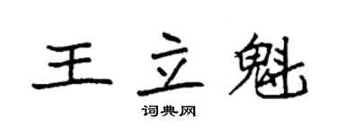袁強王立魁楷書個性簽名怎么寫