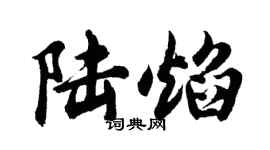 胡問遂陸焰行書個性簽名怎么寫