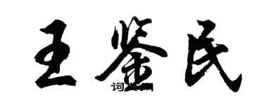 胡問遂王鑑民行書個性簽名怎么寫