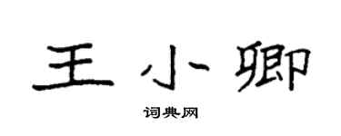 袁強王小卿楷書個性簽名怎么寫