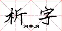 袁強析字楷書怎么寫