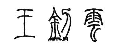 陳墨王釗雲篆書個性簽名怎么寫