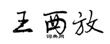 曾慶福王西放行書個性簽名怎么寫