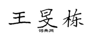 袁強王旻棟楷書個性簽名怎么寫