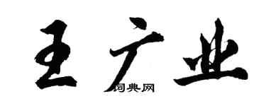 胡問遂王廣業行書個性簽名怎么寫