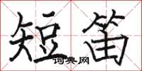 駱恆光短笛楷書怎么寫