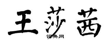 翁闓運王莎茜楷書個性簽名怎么寫