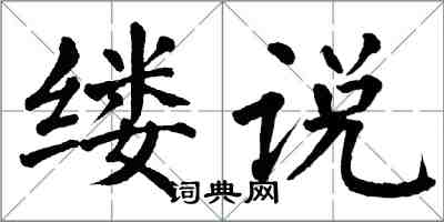 翁闓運縷說楷書怎么寫