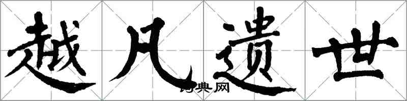 翁闓運越凡遺世楷書怎么寫