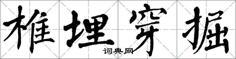 翁闓運椎埋穿掘楷書怎么寫