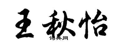 胡問遂王秋怡行書個性簽名怎么寫