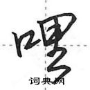 田英章寫的硬筆行書哩