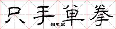 曾慶福只手單拳隸書怎么寫