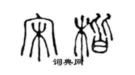 陳聲遠宋楷篆書個性簽名怎么寫