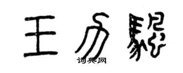 曾慶福王力帆篆書個性簽名怎么寫