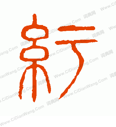 說文解字寫的紆