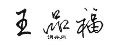 駱恆光王品福行書個性簽名怎么寫