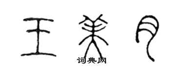 陳聲遠王美月篆書個性簽名怎么寫