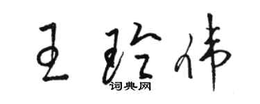 駱恆光王玲偉草書個性簽名怎么寫