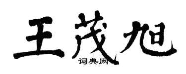 翁闓運王茂旭楷書個性簽名怎么寫