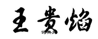 胡問遂王貴焰行書個性簽名怎么寫