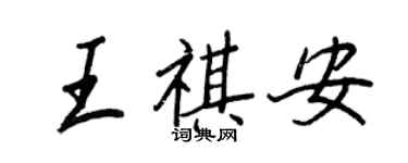 王正良王祺安行書個性簽名怎么寫