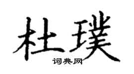 丁謙杜璞楷書個性簽名怎么寫
