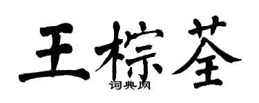 翁闓運王棕荃楷書個性簽名怎么寫
